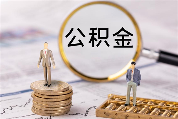 六安公积金个人怎么取出（怎么提取公积金个人帐户的钱）