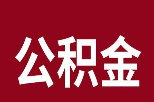 六安辞职以后公积金怎么取出来（辞职之后公积金怎么取出来）