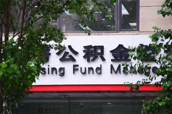 六安没工作公积金的钱怎么取出来（没有工作单位了住房公积金能取出来吗）