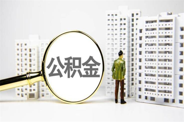六安市公积金怎样可以全部取（市公积金能取出来吗）