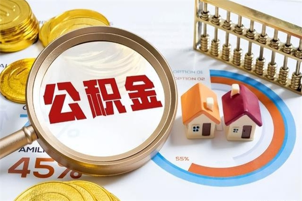 六安个人公积金提出资料（个人公积金余额提取需要哪些资料?）