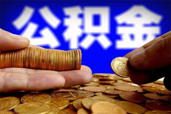 六安公积金需要封存6个月才能取吗（公积金必须封存六个月）