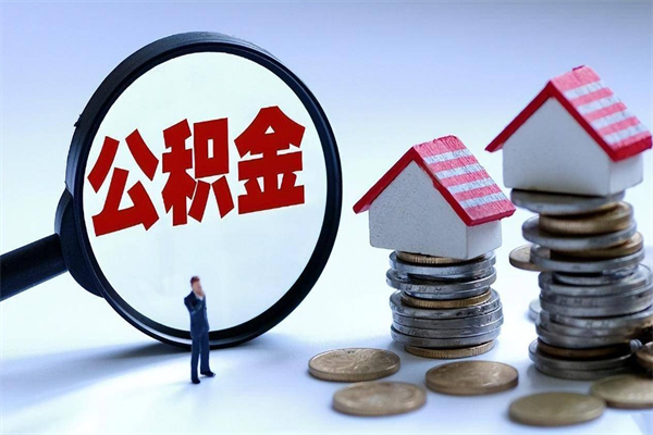 六安离职后公积金取吗（离职后公积金应该取出来吗）