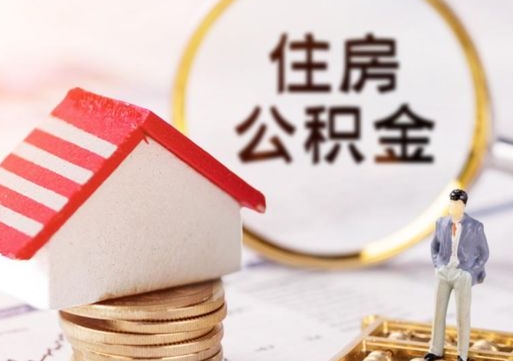 六安个人住房公积金如何取出（个人住房公积金如何取出来）