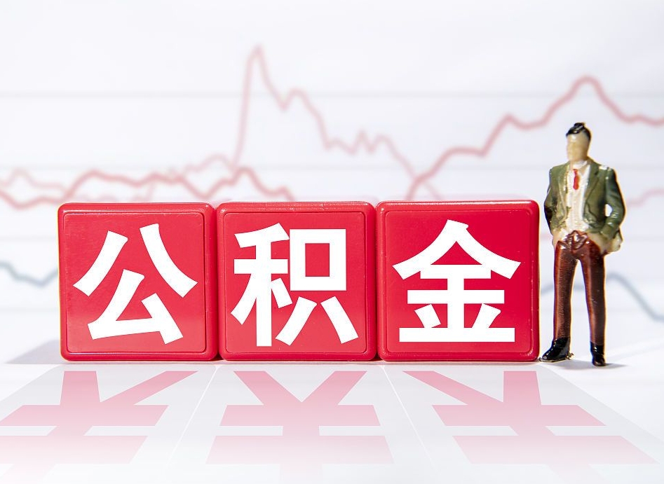 六安公积金的钱如何取（公积金钱怎么取出来?）