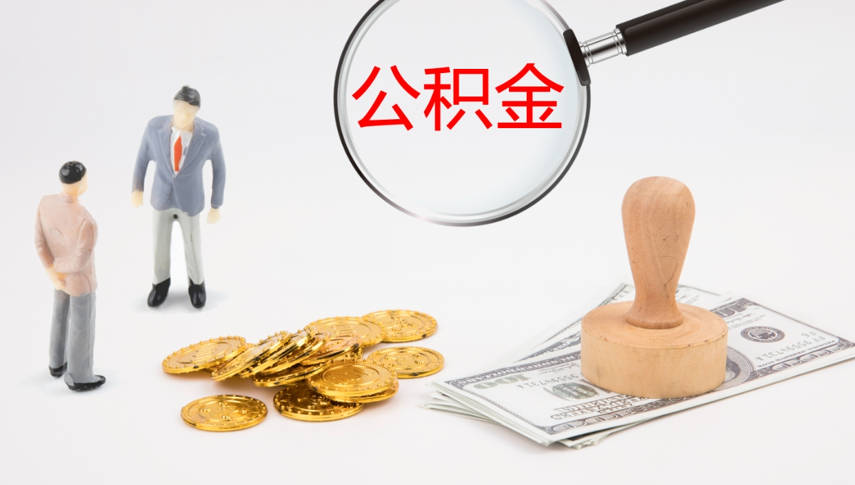 六安怎么取住房住房公积金（怎么取住房公积金?）