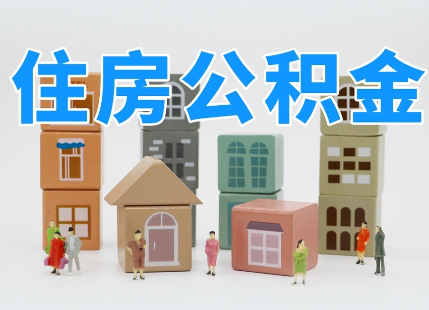 六安离职了多长时间可以取公积金（离职多久后能取公积金）