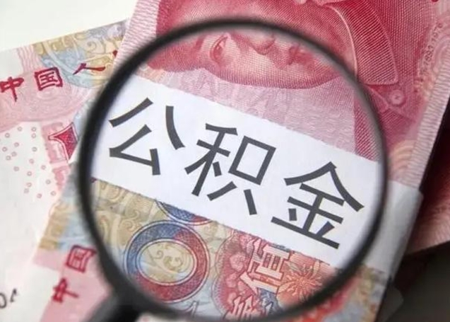 六安离职后直接可以取住房公积金吗（离职之后能取公积金吗）