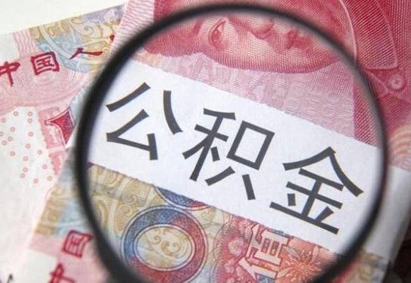 六安辞职能提公积金吗（辞职可以取公积金吗）