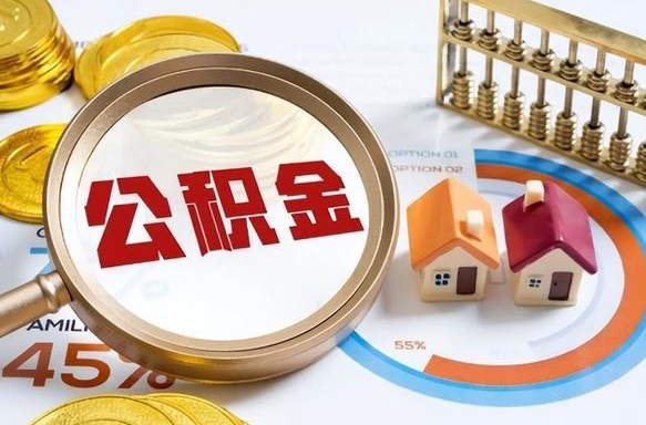 六安1月封存公积金几月可以取（公积金当月封存当月启封）
