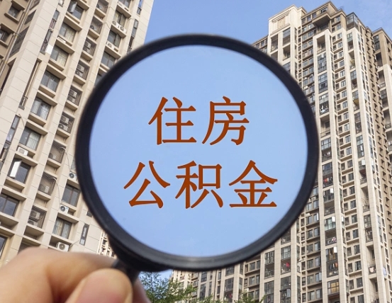 六安离职员工怎么取公积金（离职人员取住房公积金流程）