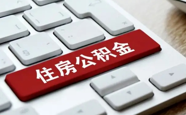 六安被解雇公积金能提出来吗（被单位解除合同,公积金可以提取吗）