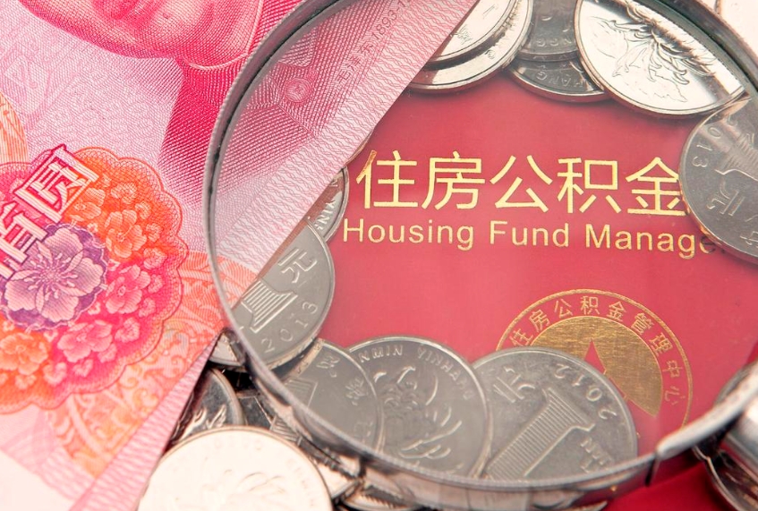 六安大病可以取公积金吗（大病能不能提取住房公积金）