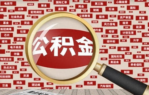 六安公积金离职了可以提吗（住房公积金离职了可以取吗）