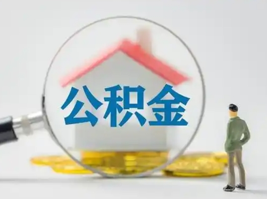 六安辞职了公积金提（辞职后公积金提取流程2021）