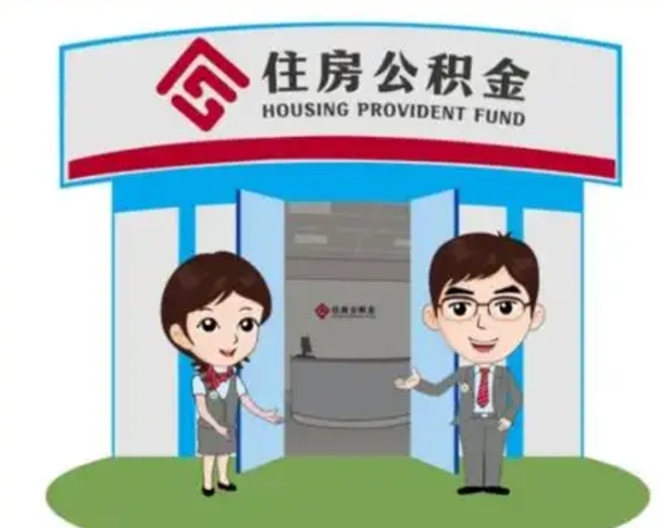 六安辞职多久可以取住房公积金（辞职之后多久可以提取住房公积金）
