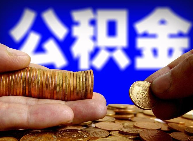 六安辞职能提公积金吗（辞职可以取公积金吗）